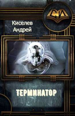 Терминатор. Книга 1