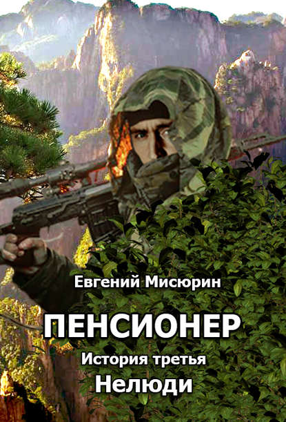 Нелюди