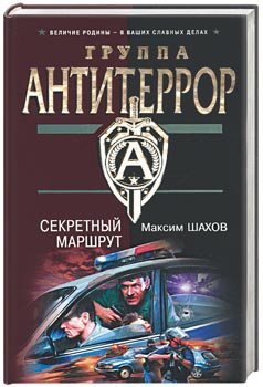 Секретный маршрут