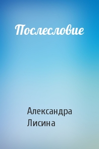 Послесловие