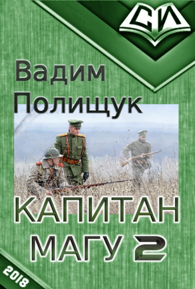 Капитан Магу-2