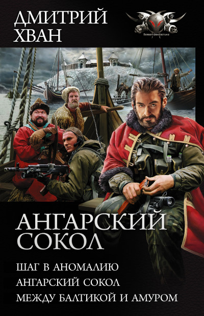 Ангарский сокол: Шаг в Аномалию. Ангарский Сокол. Между Балтикой и Амуром