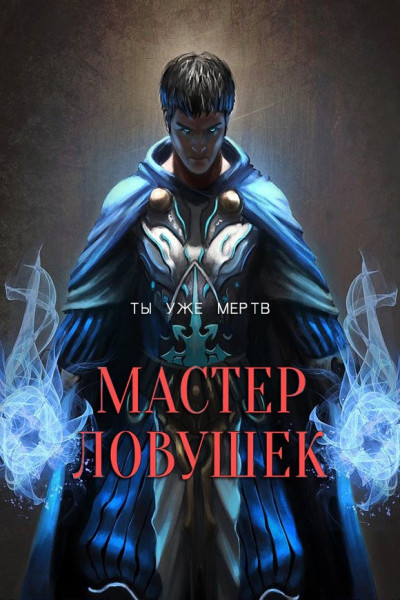 Мастер Ловушек. Том первый