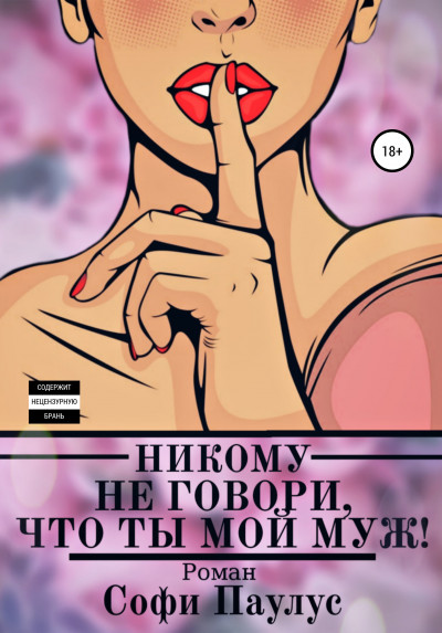 Никому не говори, что ты мой муж!