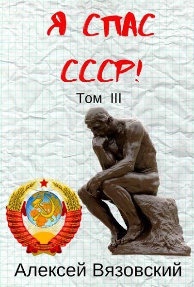 Я спас СССР! Том III