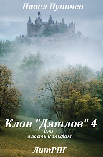 Клан «Дятлов» 4 или в гости к эльфам