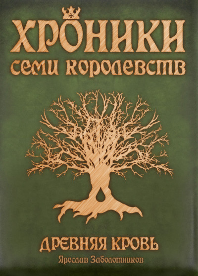 Хроники семи королевств: Древняя кровь