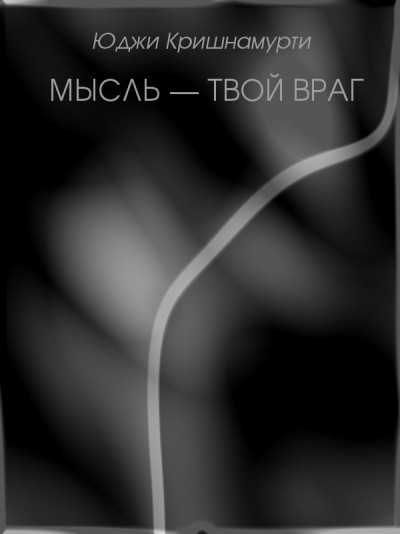 Мысль — твой враг