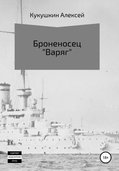 Броненосец «Варяг»