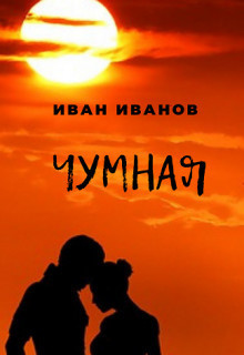 Чумная