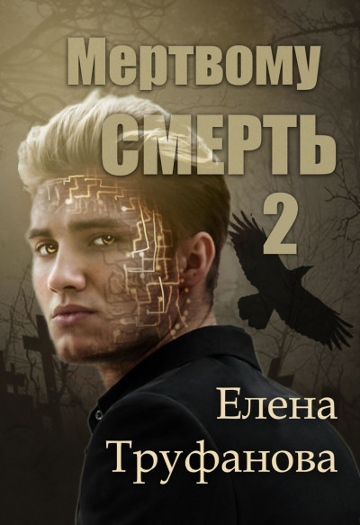 Мертвому - смерть. Книга 2