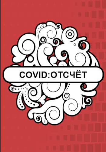 Covid: Отсчёт