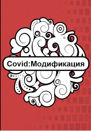 Covid: Модификация