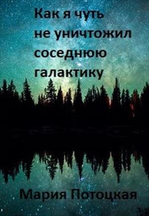 Как я чуть не уничтожил соседнюю галактику