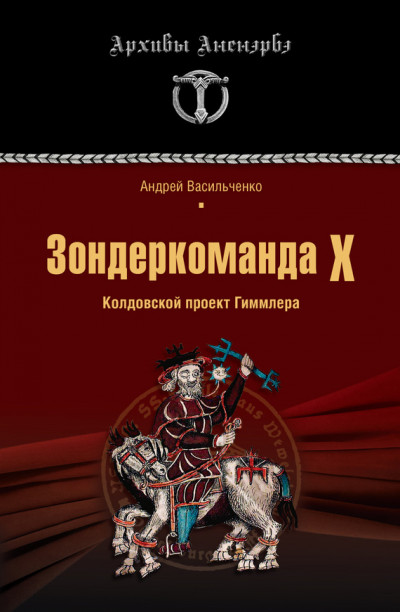 Зондеркоманда Х. Колдовской проект Гиммлера