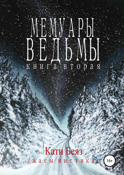 Мемуары Ведьмы. Книга вторая