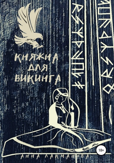 Княжна для викинга