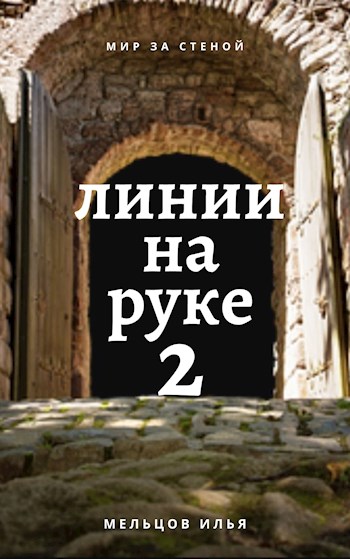 Линии на руке 2