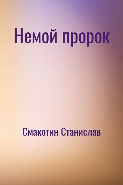 Немой пророк