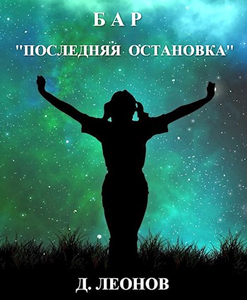 Бар Последняя остановка