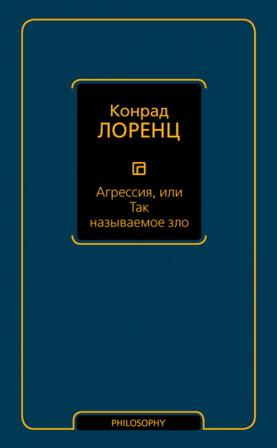 Агрессия, или Так называемое зло