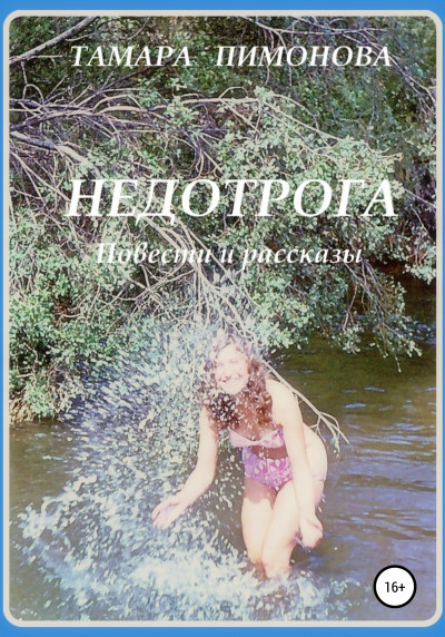 Недотрога