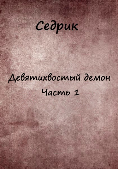 Девятихвостый демон. Часть 1