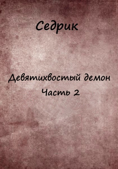 Девятихвостый демон. Часть 2