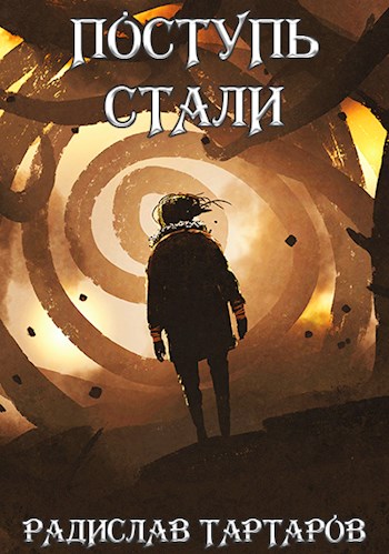 Поступь cтали II