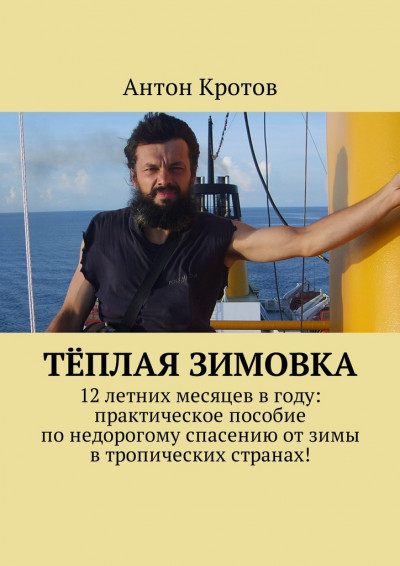 Тёплая зимовка. 12 летних месяцев в году: практическое пособие по недорогому спасению от зимы в тропических странах!