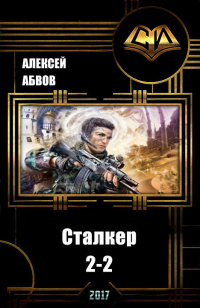 Сталкер-2. Книга 2