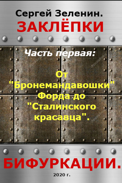 От Бронемандавошки Форда до Сталинского красавца