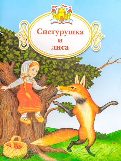 Снегурушка и лиса