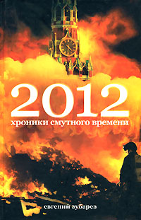 2012 Хроники смутного времени