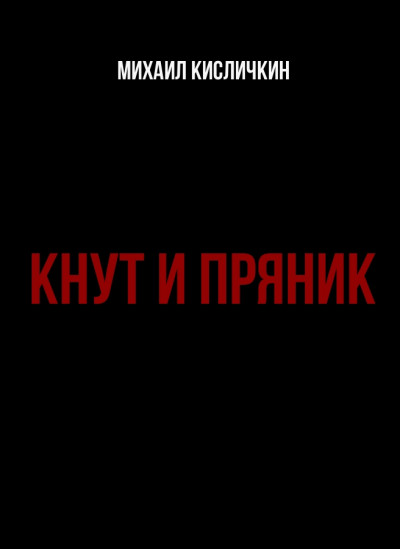 Кнут и пряник