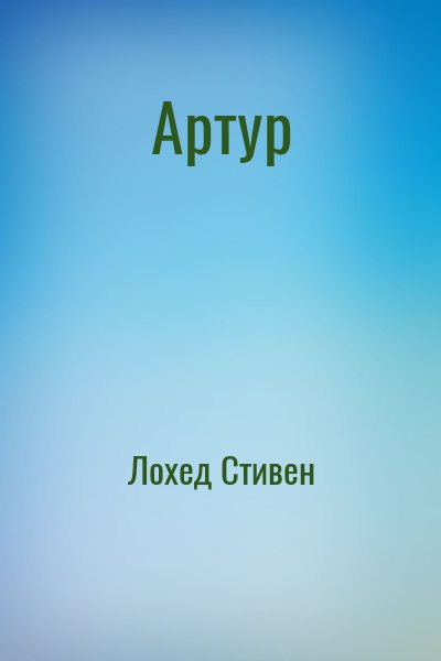 Артур