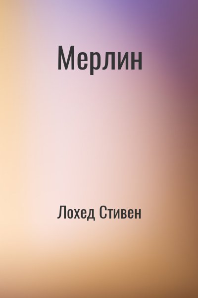 Мерлин