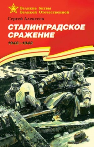 Сталинградское сражение. 1942-1943