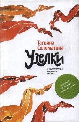 Узелки