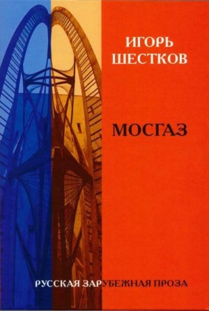 Собрание рассказов в двух томах. Том 1. Мосгаз