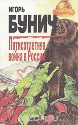 Пятисотлетняя война в России. Книга вторая