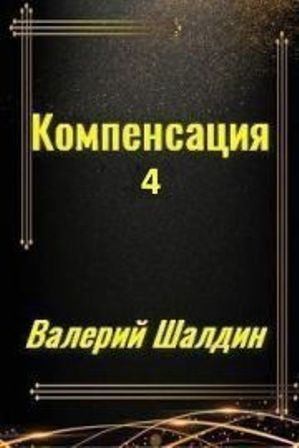 Компенсация. Часть четвёртая