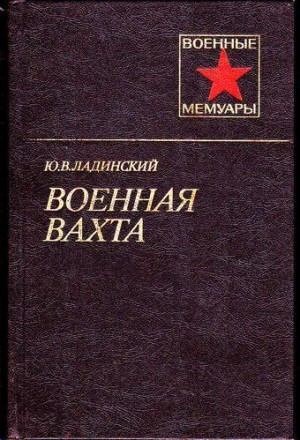 Военная вахта