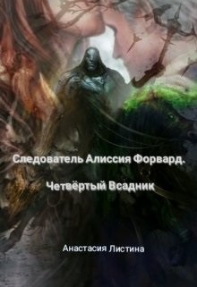 Следователь Алисия Форвард. Четвертый всадник