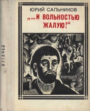 ...И вольностью жалую! (Пугачев)