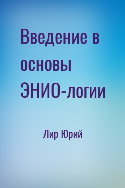 Введение в основы ЭНИО-логии