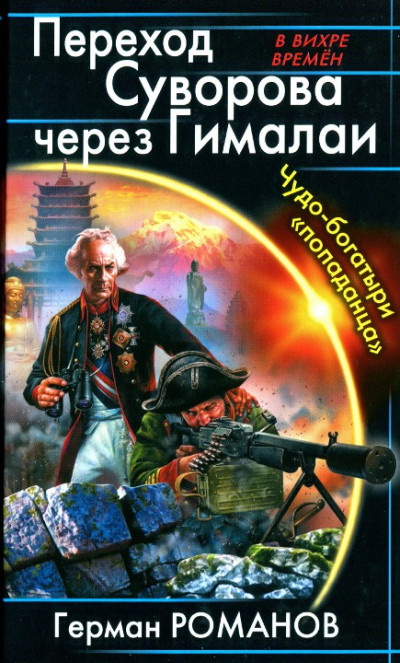 Переход Суворова через Гималаи. Чудо-богатыри «попаданца»