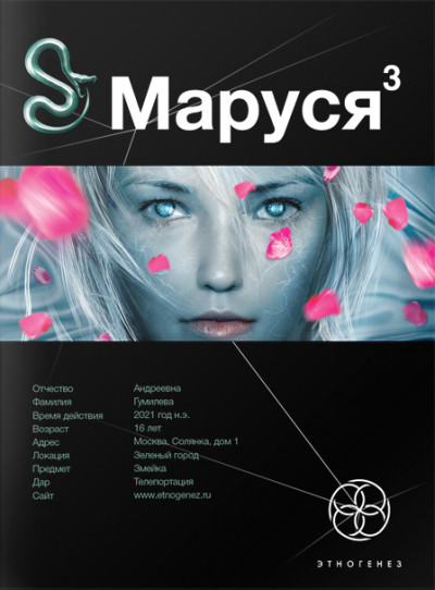 Маруся. Книга 3. Лёд и пламень