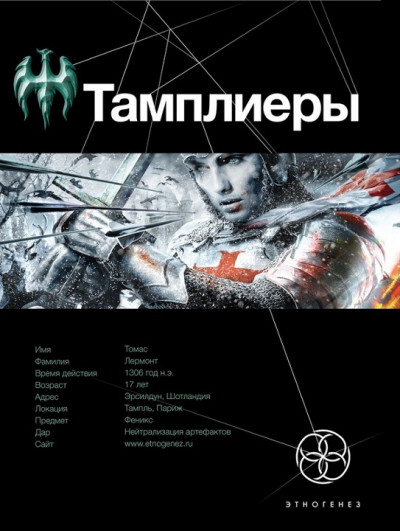 Тамплиеры. Книга 1. Рыцарь Феникса