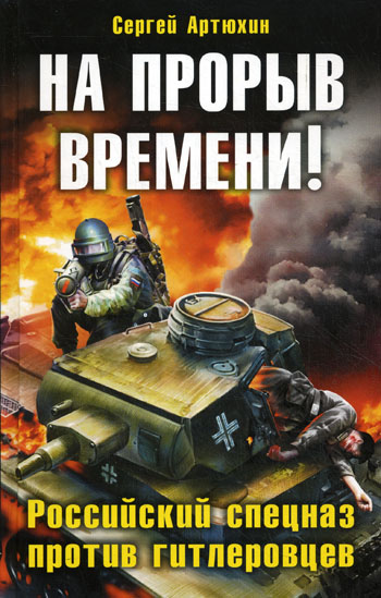 На прорыв времени! Российский спецназ против гитлеровцев